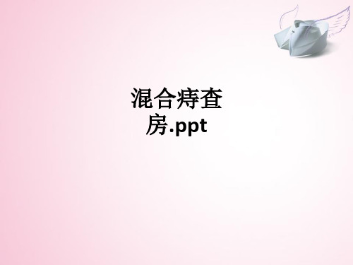 混合痔查房.ppt课件