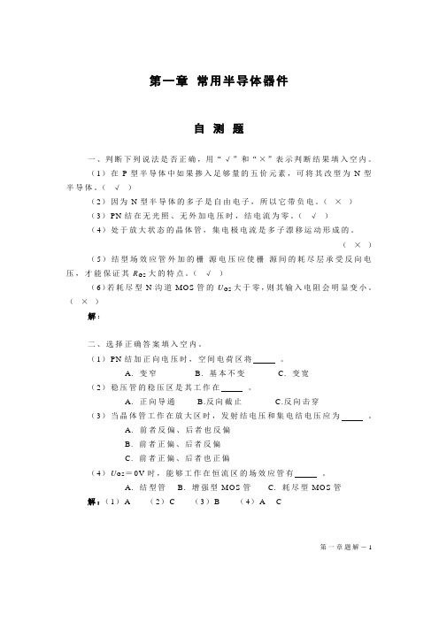 模电第一章练习习题