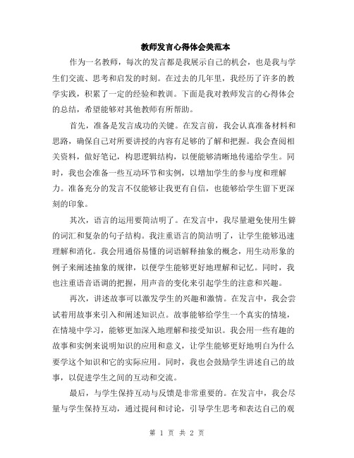 教师发言心得体会美范本