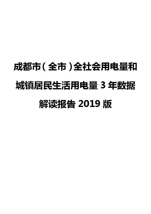 成都市(全市)全社会用电量和城镇居民生活用电量3年数据解读报告2019版