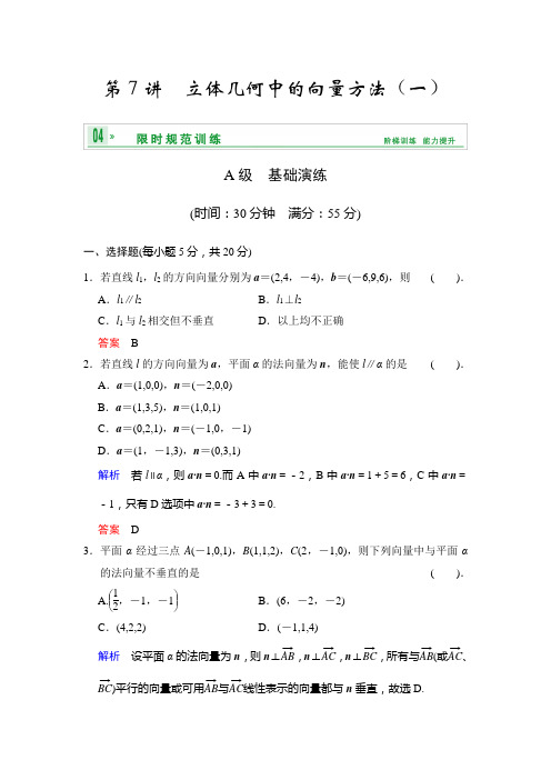 [创新设计]2014届高考数学人教a版(理)一轮复习[配套word版文档]：第八篇 第7讲 立体几何中的向量方法(一)