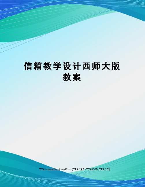 信箱教学设计西师大版教案