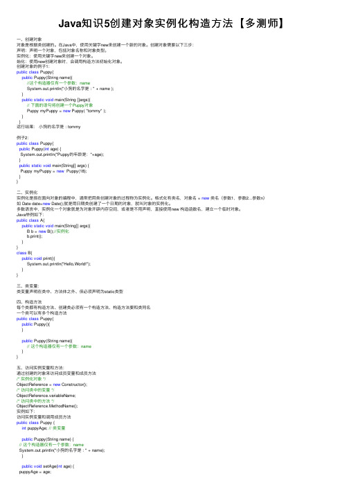 Java知识5创建对象实例化构造方法【多测师】