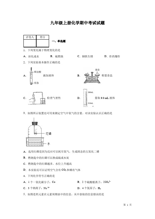 人教版九年级上册化学期中考试试卷含答案