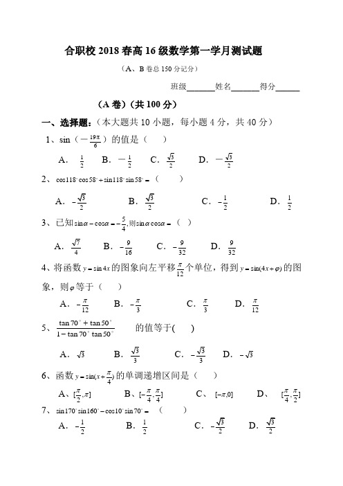 中职拓展模块三角公式及应用测试题(1)