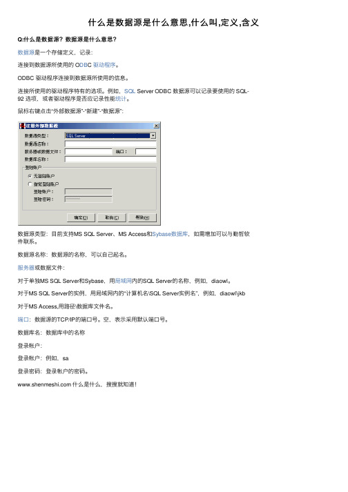 什么是数据源是什么意思,什么叫,定义,含义