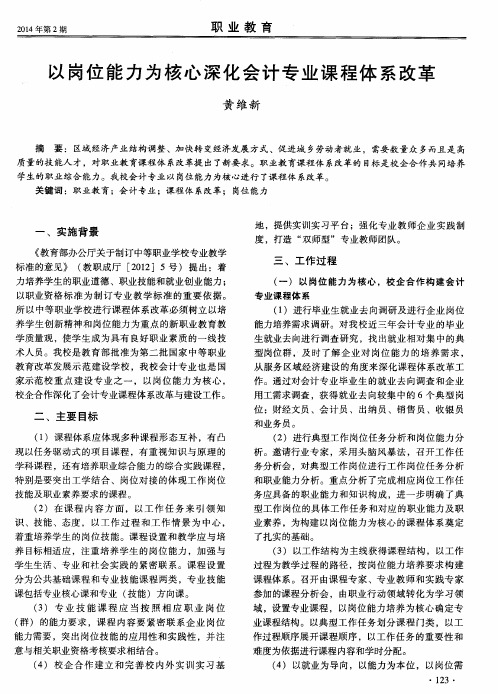 以岗位能力为核心深化会计专业课程体系改革