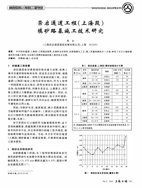 崇启通道工程(上海段)填砂路基施工技术研究