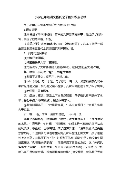 小学五年级语文杨氏之子的知识点总结