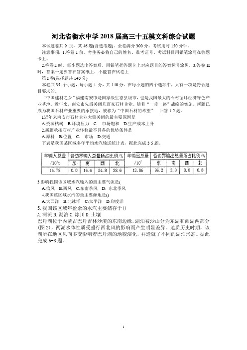 河北省衡水中学2018届高三十五模文科综合试题 Word版含答案