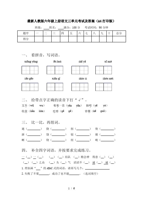 最新人教版六年级上册语文三单元考试及答案(A4打印版)