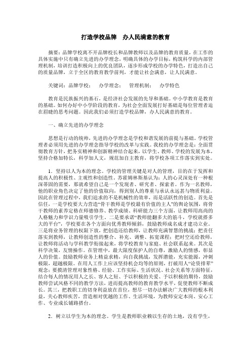 打造学校品牌 办人民满意的教育