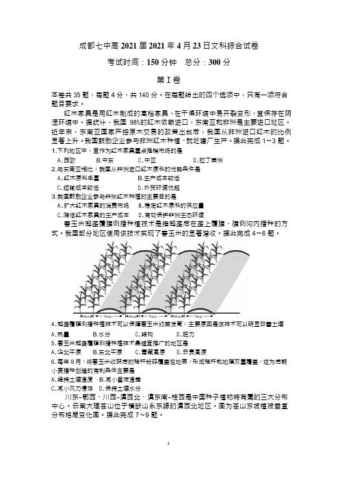 四川省成都市第七中学2021届高三下学期4月考试文科综合地理试卷 附答案