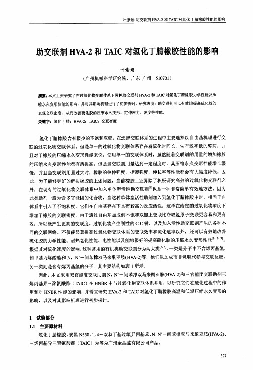 助交联剂HvA.2和TAIC对氢化丁腈橡胶性能的影响