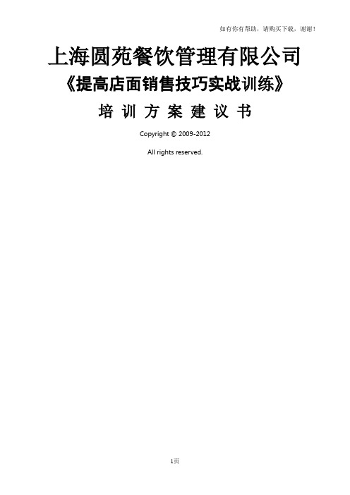 提高店面销售实战训练方案