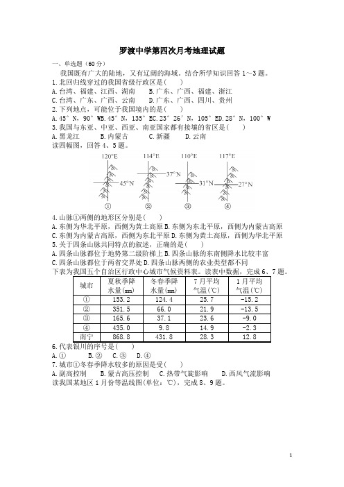 四川省广安市岳池罗渡中学2015-2016学年高二上学期12月月考地理试卷(无答案)