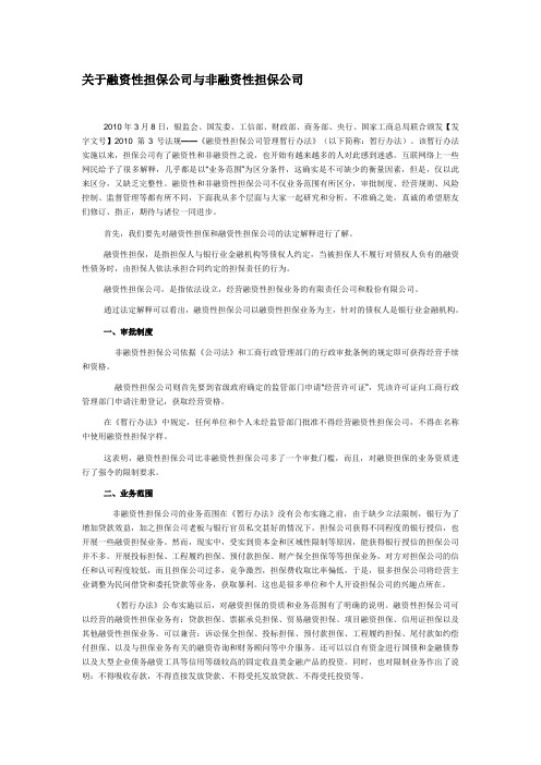 关于融资性担保公司与非融资性担保公司