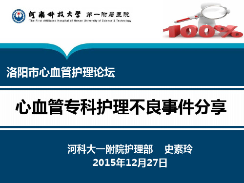 2史素玲——心血管专科护理不良事件分享