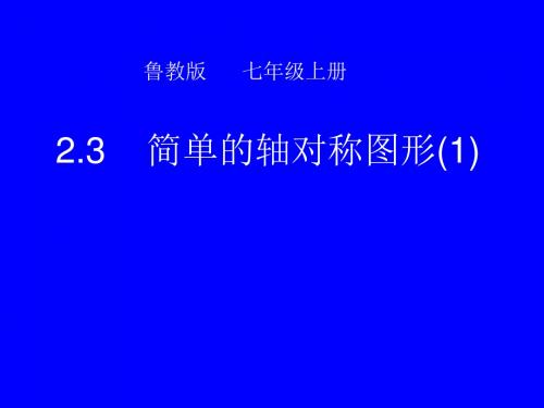 鲁教版数学七年级上册2.3《简单的轴对称图形(1)》课件