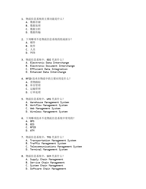 物流信息与系统管理考试 选择题 64题