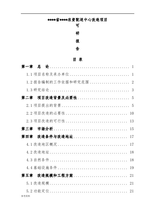 农资配送中心改造项目可行性实施报告