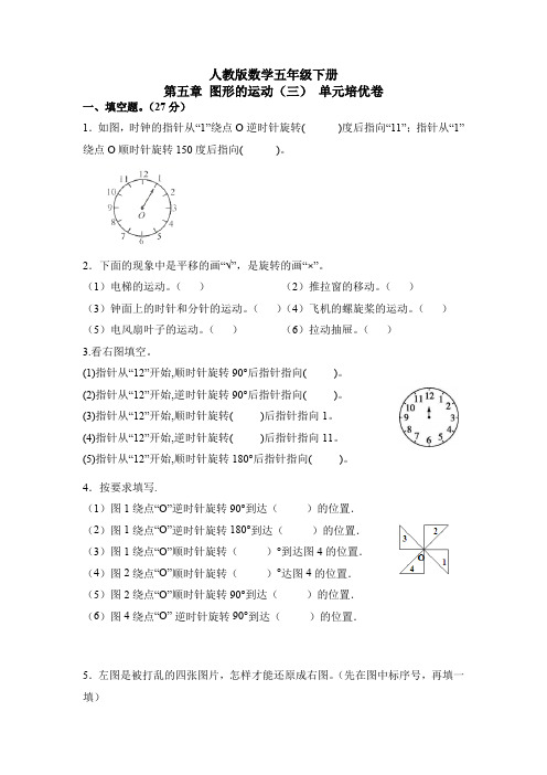 【单元培优卷】人教版小学五年级下册数学第五章《图形的运动(三)》单元考题精选