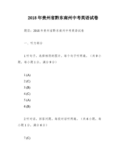 2018年贵州省黔东南州中考英语试卷