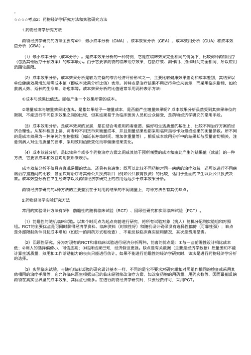 药学综合：药物经济学基本知识（2）