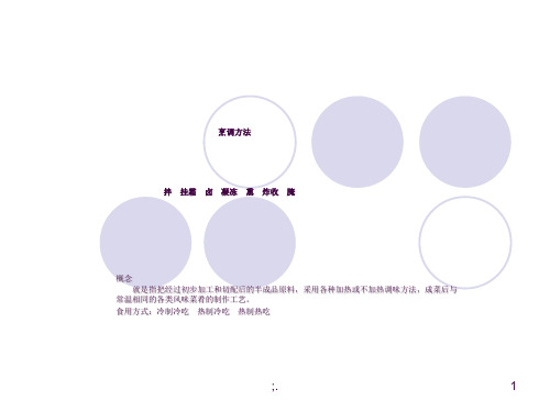 冷菜烹调方法ppt课件