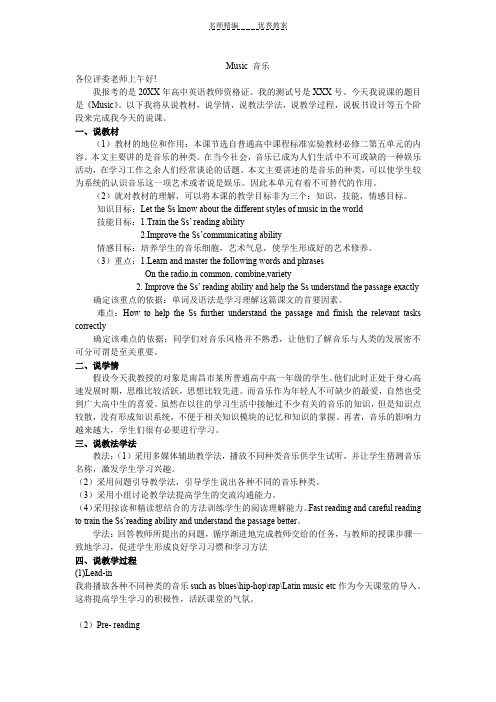 江西省教师资格证考试适用说课稿三music