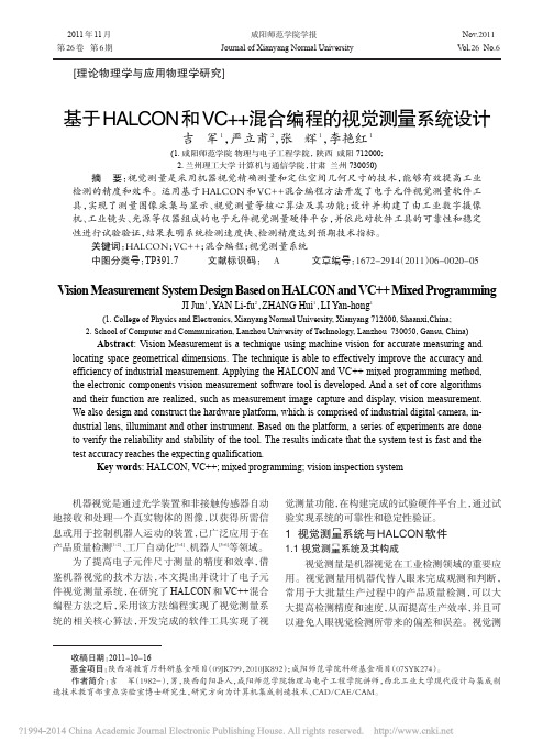 基于HALCON和VC_混合编程的视觉测量系统设计