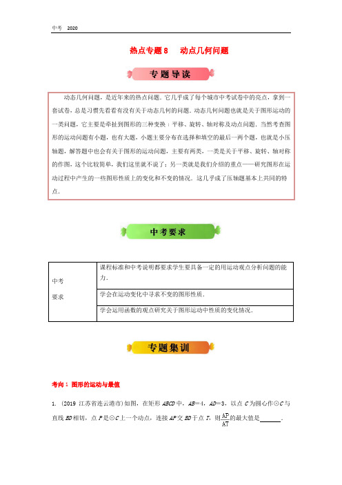 2020年江苏省中考数学热点专题冲刺8动态几何问题