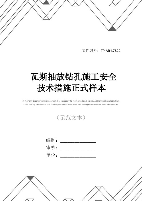 瓦斯抽放钻孔施工安全技术措施正式样本