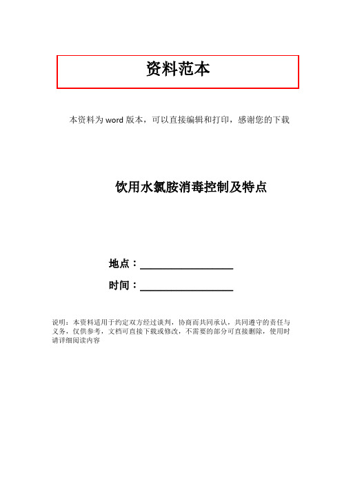 饮用水氯胺消毒控制及特点