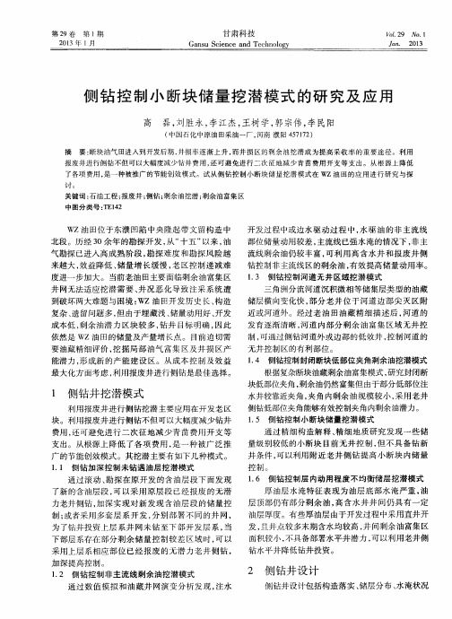 侧钻控制小断块储量挖潜模式的研究及应用