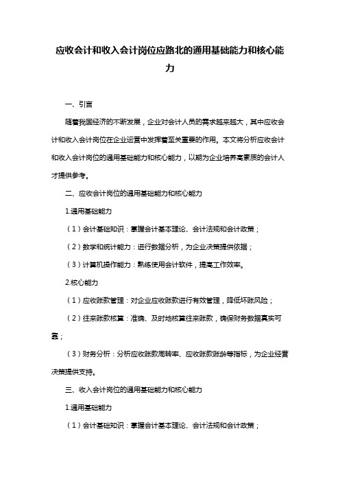 应收会计和收入会计岗位应路北的通用基础能力和核心能力