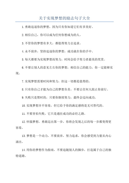 关于实现梦想的励志句子大全