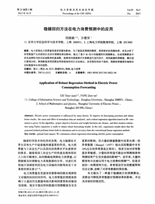 稳健回归方法在电力消费预测中的应用