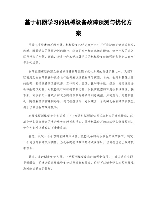 基于机器学习的机械设备故障预测与优化方案