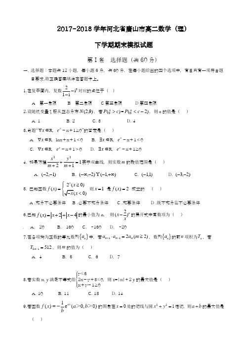 2017-2018学年(新课标)最新河北省唐山高二下学期期末考试数学(理)试题及解析-精品试题