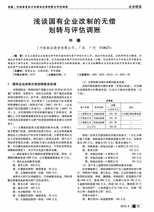 浅谈国有企业改制的无偿划转与评估调账