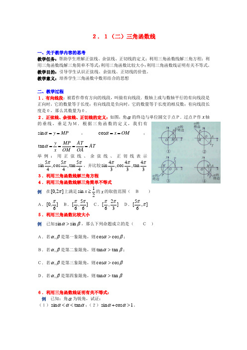 2020学年高中数学 1.2.1任意角的三角函数(二)三角函数线教案 新人教A版必修4