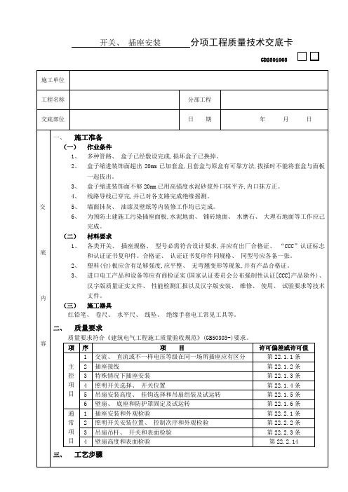 开关插座安装工程技术交底