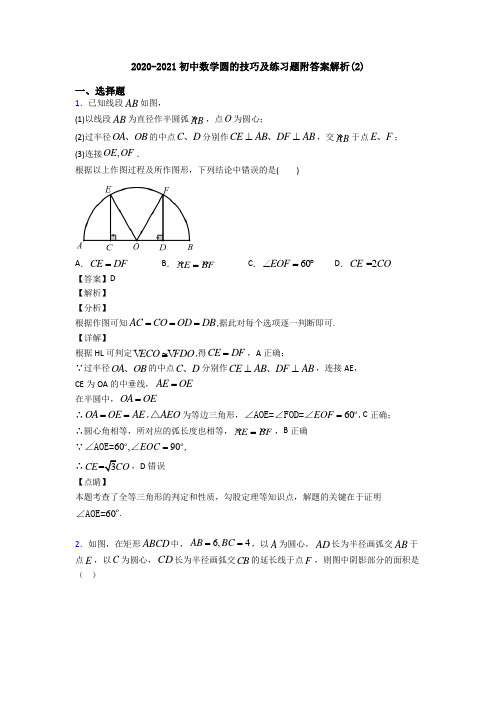 2020-2021初中数学圆的技巧及练习题附答案解析(2)