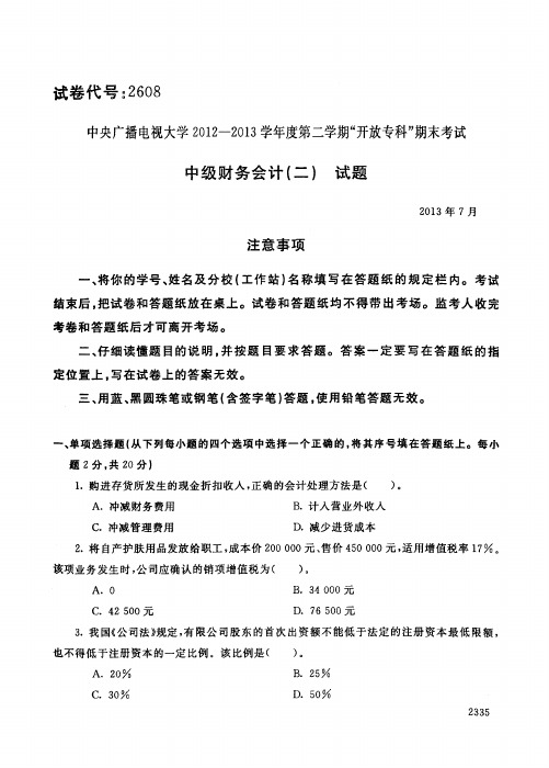 学年第二学期期末中央电大中级财务会计二试题库试卷代号2608
