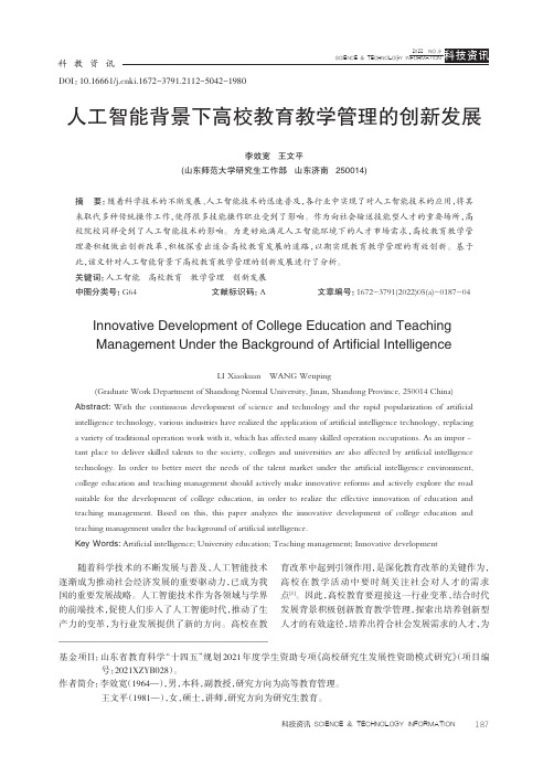 人工智能背景下高校教育教学管理的创新发展