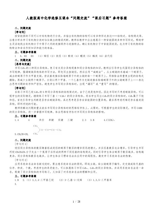 高考回归课本资料——-人教版高中化学选修五《有机化学基础》课本“问题交流”“课后习题”参考答案