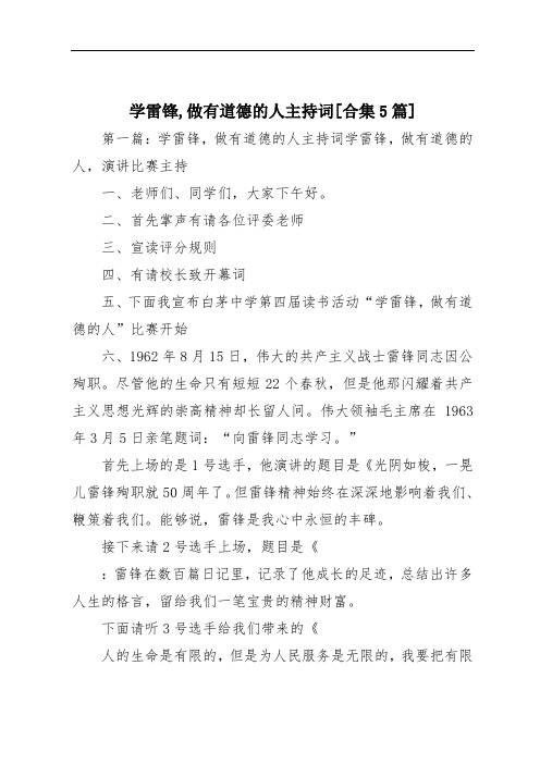 学雷锋,做有道德的人主持词[合集5篇]