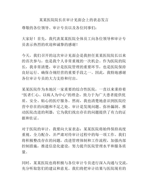 某某医院院长在审计见面会上的表态发言