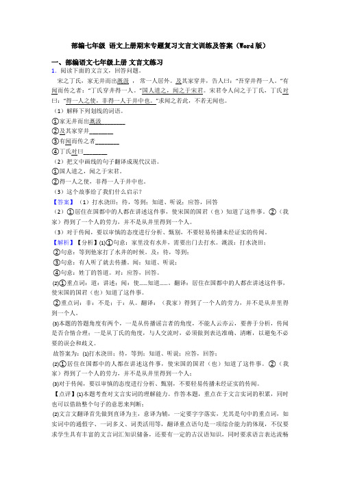 部编七年级 语文上册期末专题复习文言文训练及答案(Word版)